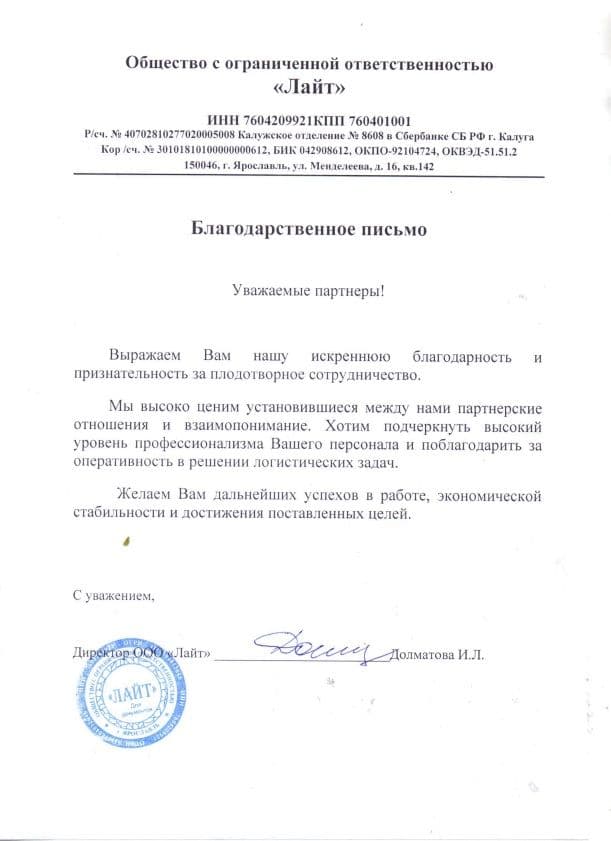 Благодарственное письмо ООО «Лайт»