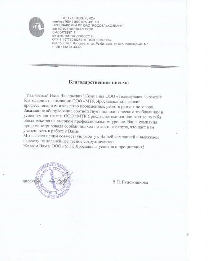 Благодарственное письмо ООО «Телесервис»